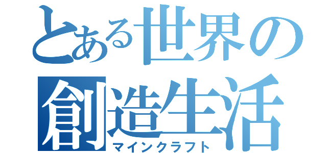 とある世界の創造生活（マインクラフト）