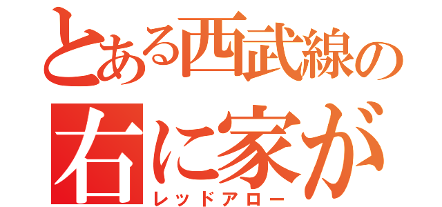 とある西武線の右に家が（レッドアロー）