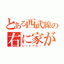 とある西武線の右に家が（レッドアロー）