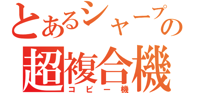 とあるシャープの超複合機（コピー機）