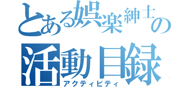 とある娯楽紳士の活動目録（アクティビティ）