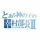 とある神の子の幸村部長Ⅱ（テニスの王子様）