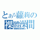 とある蘿莉の裸體澡間（被摸胸部還很開心）