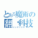 とある魔術の翻车科技（インデックス）