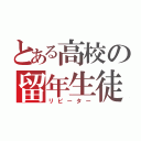 とある高校の留年生徒（リピーター）