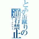 とある缶蹴りの通行禁止（キープアウト）