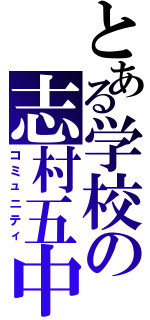 とある学校の志村五中（コミュニティ）