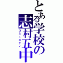 とある学校の志村五中（コミュニティ）