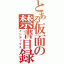 とある仮面の禁書目録（インデックス）