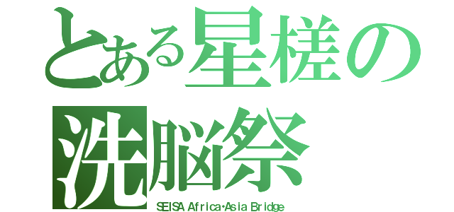 とある星槎の洗脳祭（ＳＥＩＳＡ Ａｆｒｉｃａ・Ａｓｉａ Ｂｒｉｄｇｅ ）