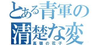 とある青軍の清楚な変態（高嶺の花子）