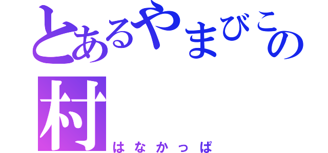 とあるやまびこの村（はなかっぱ）