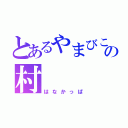 とあるやまびこの村（はなかっぱ）