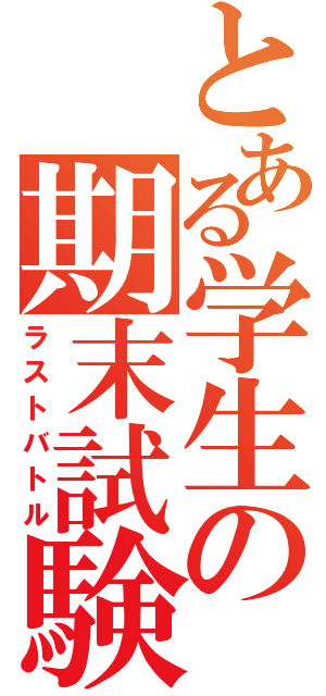 とある学生の期末試験（ラストバトル）