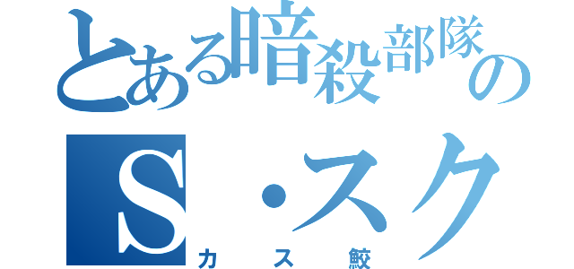 とある暗殺部隊ののＳ・スクアーロ（カス鮫）