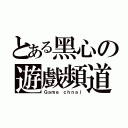 とある黑心の遊戲頻道（Ｇａｍｅ ｃｈｎａｌ）