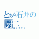 とある石井の厨二（カッコつけ）