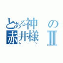 とある神の赤井様Ⅱ（ムーン）