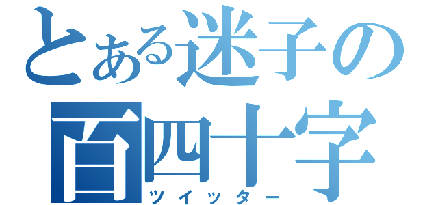 とある迷子の百四十字（ツイッター）