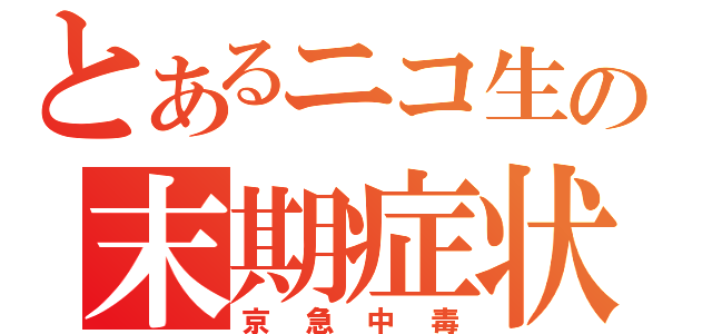 とあるニコ生の末期症状（京急中毒）