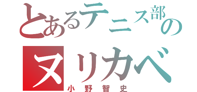 とあるテニス部のヌリカベ（小野智史）