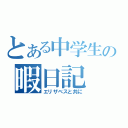 とある中学生の暇日記（エリザベスと共に）