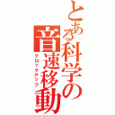 とある科学の音速移動（クロックアップ）