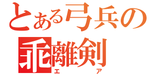 とある弓兵の乖離剣（エア）