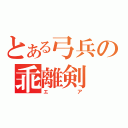 とある弓兵の乖離剣（エア）