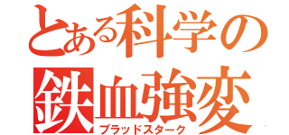 とある科学の鉄血強変（ブラッドスターク）