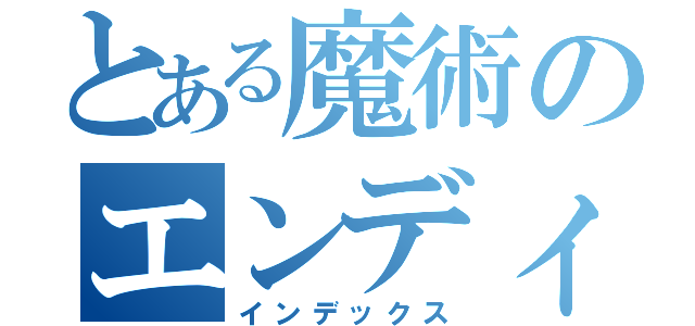 とある魔術のエンディングノート（インデックス）