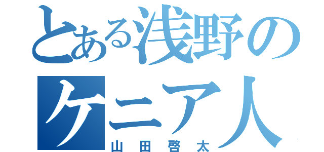 とある浅野のケニア人（山田啓太）