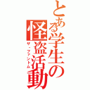 とある学生の怪盗活動（ザ・ファントム）