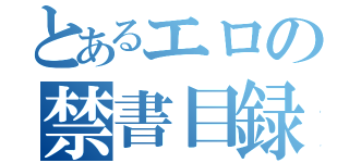 とあるエロの禁書目録（）