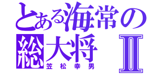 とある海常の総大将Ⅱ（笠松幸男）