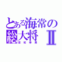 とある海常の総大将Ⅱ（笠松幸男）