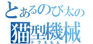 とあるのび太の猫型機械獣（ドラえもん）