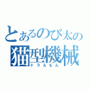 とあるのび太の猫型機械獣（ドラえもん）