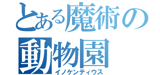 とある魔術の動物園（イノケンティウス）