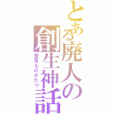 とある廃人の創生神話Ⅱ（堕落ものがたり）