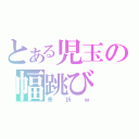 とある児玉の幅跳び（骨折ｗ）