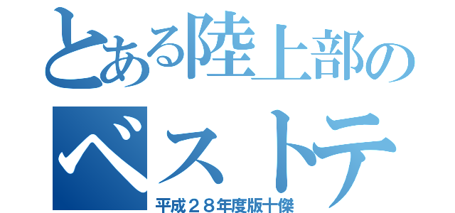 とある陸上部のベストテン（平成２８年度版十傑）