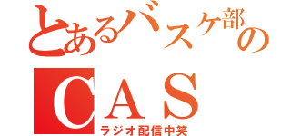 とあるバスケ部のＣＡＳ（ラジオ配信中笑）