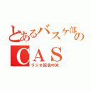 とあるバスケ部のＣＡＳ（ラジオ配信中笑）