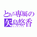 とある專屬の矢島悠香（インデックス）