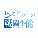 とあるピカチュウの戦闘不能（ピカピカチュウ）