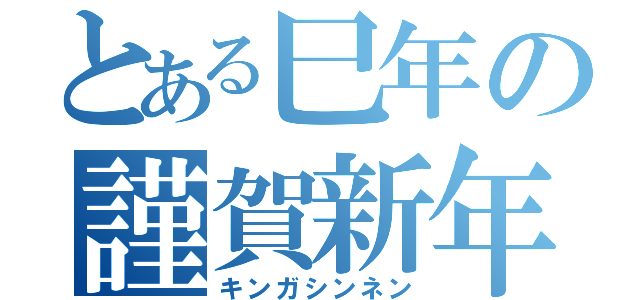 とある巳年の謹賀新年（キンガシンネン）