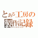 とある工房の製作記録（パッチメイカー）