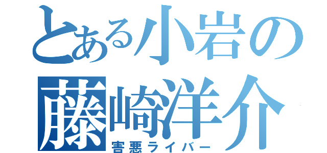 とある小岩の藤崎洋介（害悪ライバー）