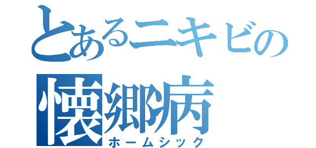 とあるニキビの懐郷病（ホームシック）